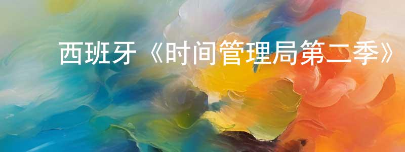 ﻿陈志先发布﻿西班牙《时间管理局第二季》迅雷下载/在线观看/百度云-魔幻/科幻-美剧天堂